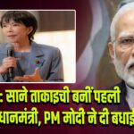 जापान: साने ताकाइची बनीं पहली महिला प्रधानमंत्री, PM मोदी ने दी बधाई