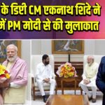 महाराष्ट्र के डिप्टी CM एकनाथ शिंदे ने दिल्ली में PM मोदी से की मुलाकात