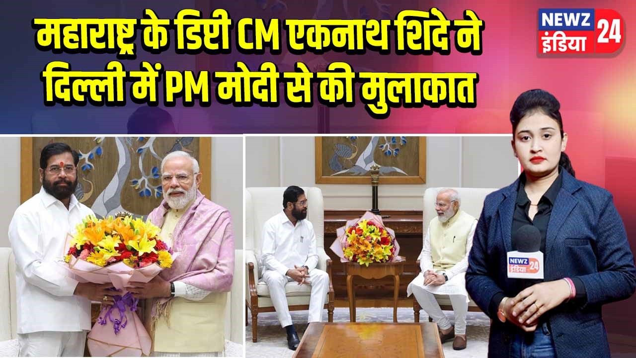 महाराष्ट्र के डिप्टी CM एकनाथ शिंदे ने दिल्ली में PM मोदी से की मुलाकात
