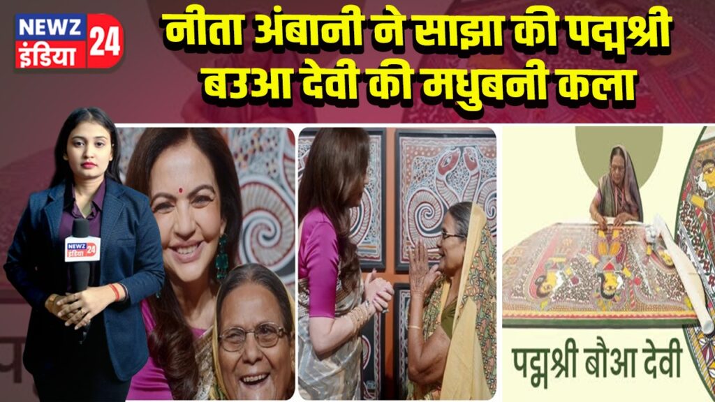 नीता अंबानी ने साझा की पद्मश्री बउआ देवी की मधुबनी कला