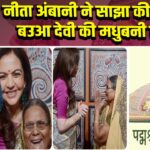 नीता अंबानी ने साझा की पद्मश्री बउआ देवी की मधुबनी कला