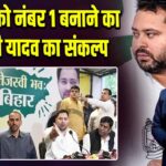 बिहार को नंबर 1 बनाने का तेजस्वी यादव का संकल्प