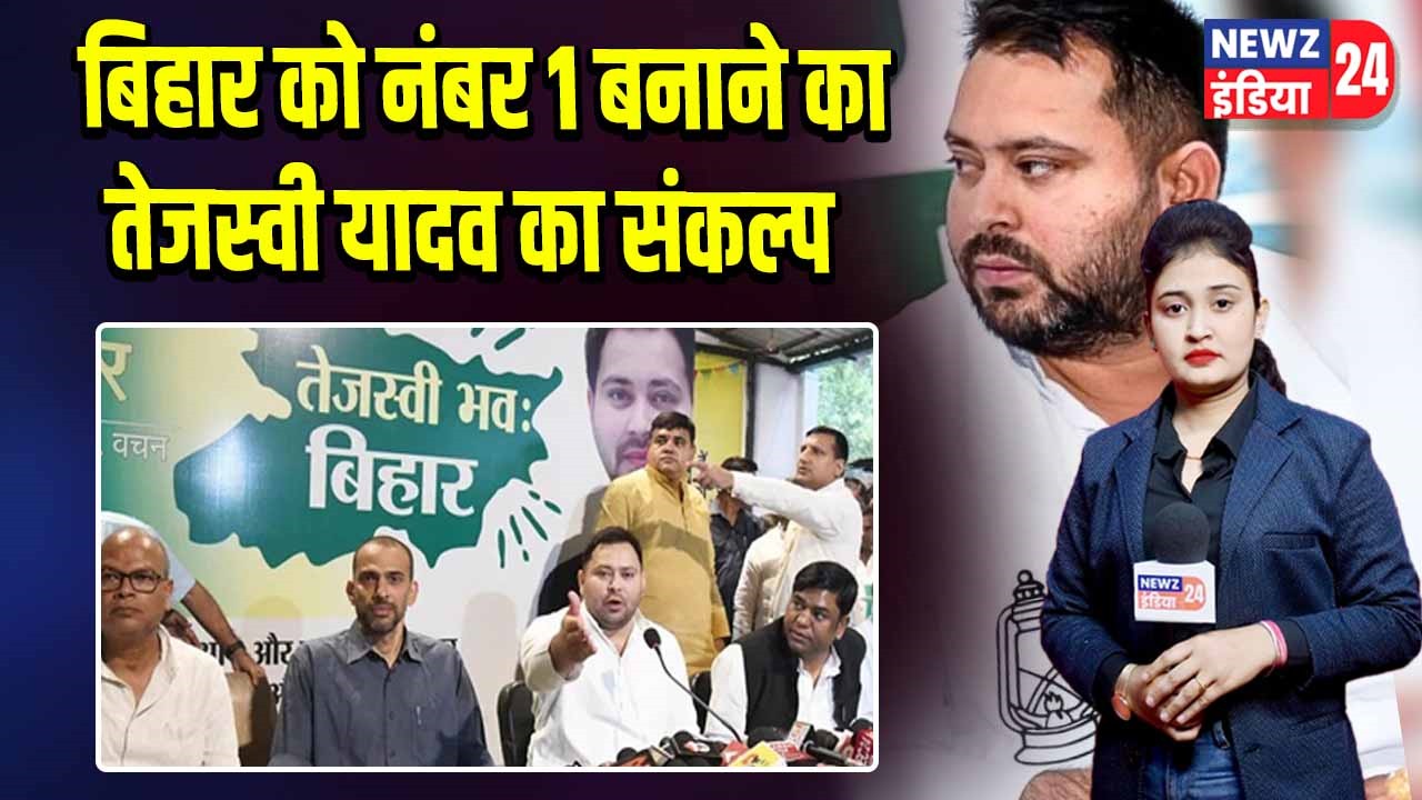 बिहार को नंबर 1 बनाने का तेजस्वी यादव का संकल्प