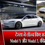 टेस्ला ने लॉन्च किए सस्ते Model Y और Model 3, कीमतें कम