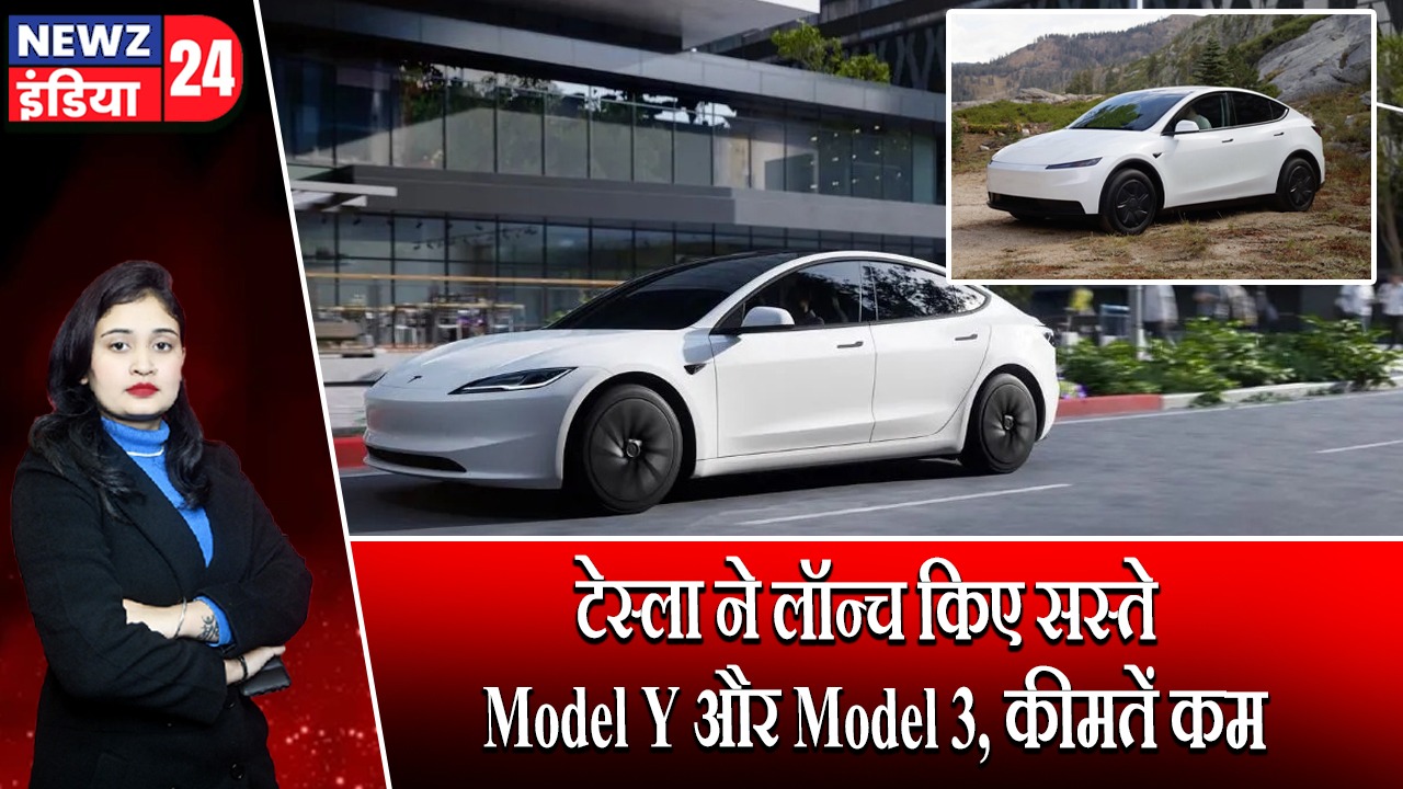 टेस्ला ने लॉन्च किए सस्ते Model Y और Model 3, कीमतें कम