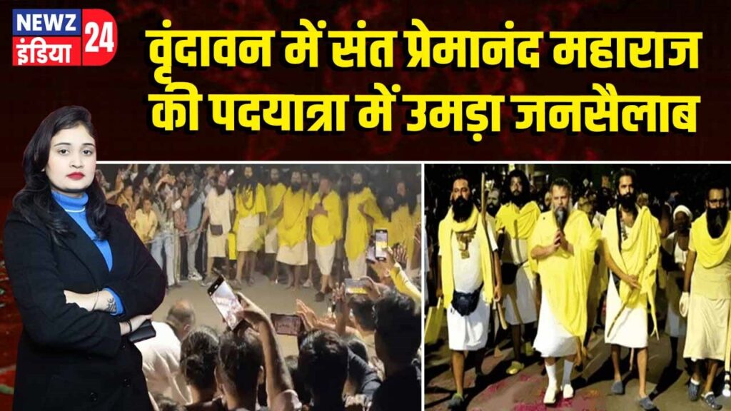वृंदावन में संत प्रेमानंद महाराज की पदयात्रा में उमड़ा जनसैलाब