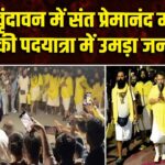 वृंदावन में संत प्रेमानंद महाराज की पदयात्रा में उमड़ा जनसैलाब