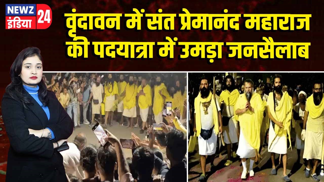 वृंदावन में संत प्रेमानंद महाराज की पदयात्रा में उमड़ा जनसैलाब