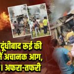बोकारो, दूंधीबाद रूई की दुकान में अचानक आग, लग गई। अफरा-तफरी