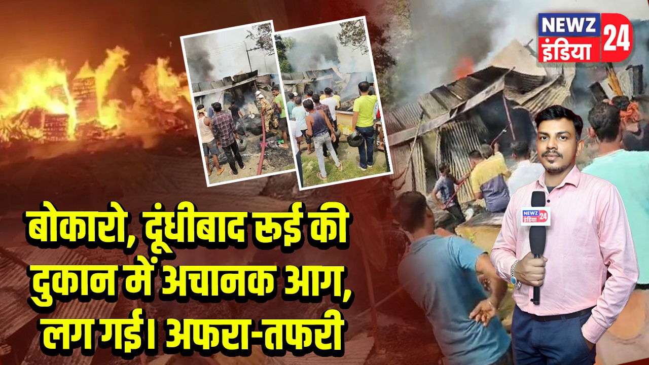 बोकारो, दूंधीबाद रूई की दुकान में अचानक आग, लग गई। अफरा-तफरी