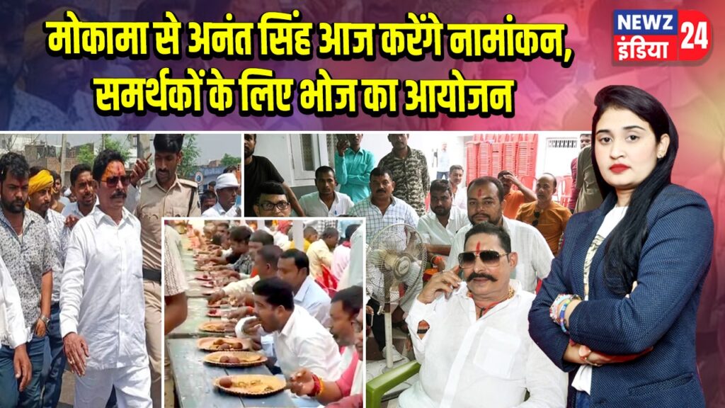 मोकामा से अनंत सिंह आज करेंगे नामांकन, समर्थकों के लिए भोज का आयोजन