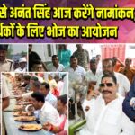 मोकामा से अनंत सिंह आज करेंगे नामांकन, समर्थकों के लिए भोज का आयोजन
