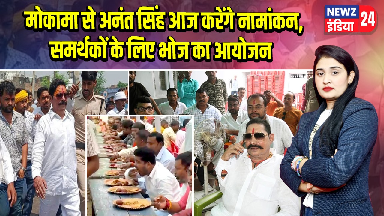 मोकामा से अनंत सिंह आज करेंगे नामांकन, समर्थकों के लिए भोज का आयोजन