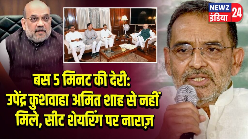 बस 5 मिनट की देरी: उपेंद्र कुशवाहा अमित शाह से नहीं मिले, सीट शेयरिंग पर नाराज़