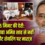 बस 5 मिनट की देरी: उपेंद्र कुशवाहा अमित शाह से नहीं मिले, सीट शेयरिंग पर नाराज़