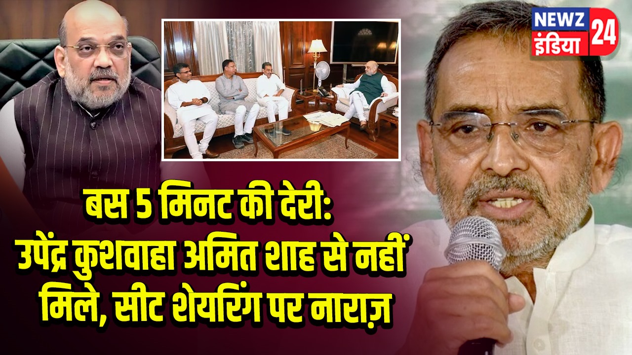 बस 5 मिनट की देरी: उपेंद्र कुशवाहा अमित शाह से नहीं मिले, सीट शेयरिंग पर नाराज़