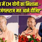सीवान में CM योगी का निशाना – “फिर से जंगलराज मत आने दीजिए”