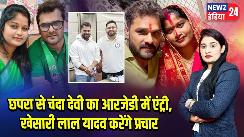 छपरा से चंदा देवी का आरजेडी में एंट्री, खेसारी लाल यादव करेंगे प्रचार