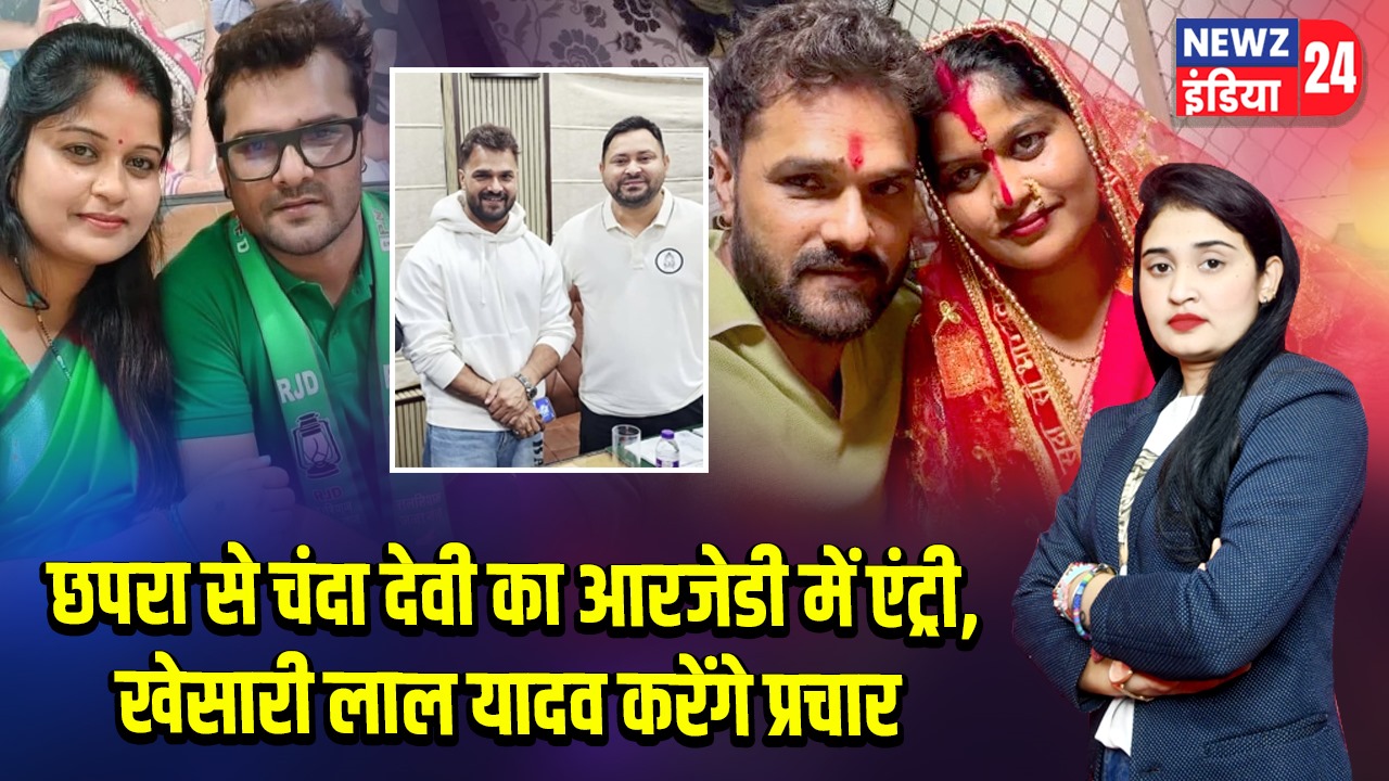 छपरा से चंदा देवी का आरजेडी में एंट्री, खेसारी लाल यादव करेंगे प्रचार