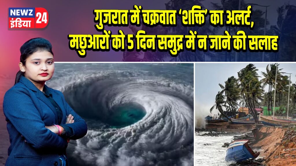 गुजरात में चक्रवात ‘शक्ति’ का अलर्ट, मछुआरों को 5 दिन समुद्र में न जाने की सलाह 