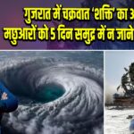 गुजरात में चक्रवात ‘शक्ति’ का अलर्ट, मछुआरों को 5 दिन समुद्र में न जाने की सलाह 