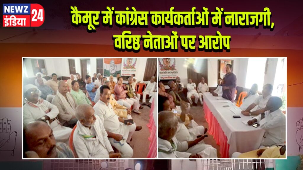 कैमूर में कांग्रेस कार्यकर्ताओं में नाराजगी, वरिष्ठ नेताओं पर आरोप