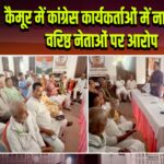 कैमूर में कांग्रेस कार्यकर्ताओं में नाराजगी, वरिष्ठ नेताओं पर आरोप
