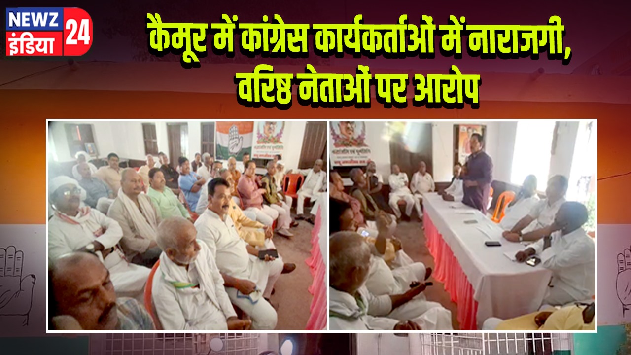 कैमूर में कांग्रेस कार्यकर्ताओं में नाराजगी, वरिष्ठ नेताओं पर आरोप
