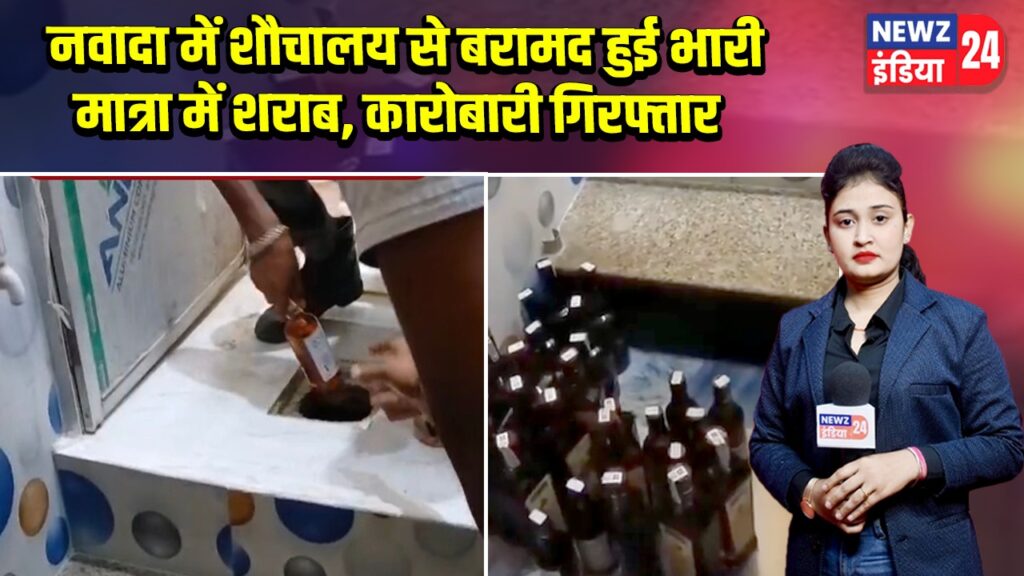 नवादा में शौचालय से बरामद हुई भारी मात्रा में शराब, कारोबारी गिरफ्तार