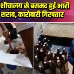 नवादा में शौचालय से बरामद हुई भारी मात्रा में शराब, कारोबारी गिरफ्तार