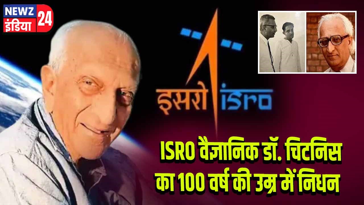 ISRO वैज्ञानिक डॉ. चिटनिस का 100 वर्ष की उम्र में निधन