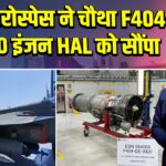 JE एयरोस्पेस ने चौथा F404-IN20 इंजन HAL को सौंपा