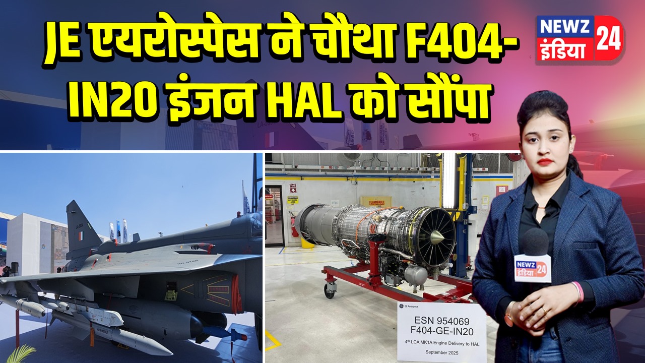 JE एयरोस्पेस ने चौथा F404-IN20 इंजन HAL को सौंपा