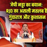 जेपी नड्डा का बयान: RJD का असली मतलब है गुंडाराज और कुशासन