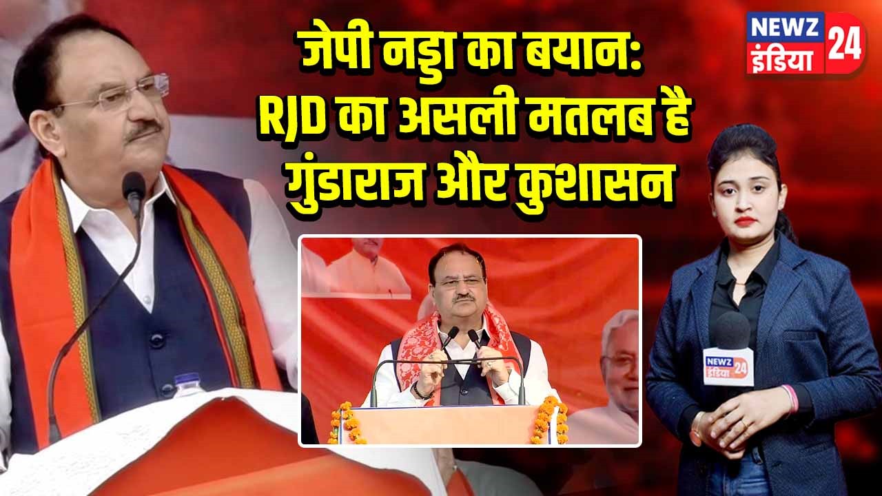 जेपी नड्डा का बयान: RJD का असली मतलब है गुंडाराज और कुशासन