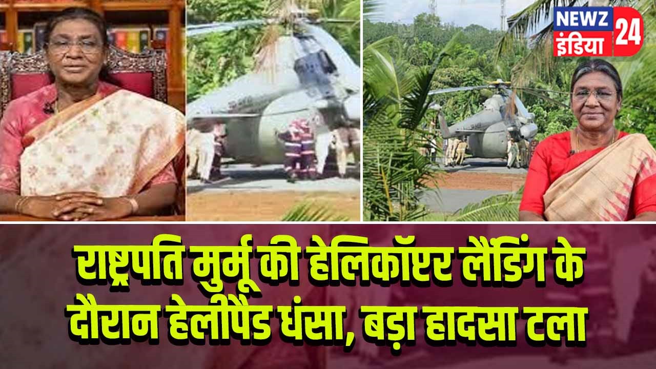 राष्ट्रपति मुर्मू की हेलिकॉप्टर लैंडिंग के दौरान हेलीपैड धंसा, बड़ा हादसा टला
