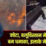 क्वेटा, बलूचिस्तान में बड़ा बम धमाका, इलाके में दहशत