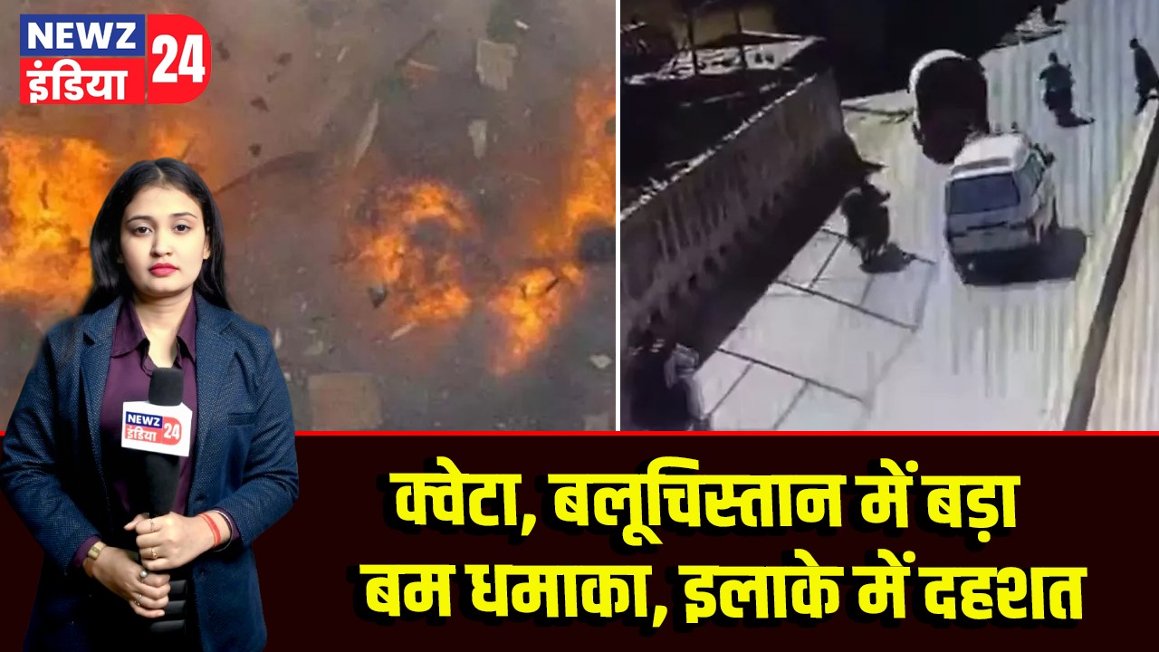 क्वेटा, बलूचिस्तान में बड़ा बम धमाका, इलाके में दहशत