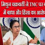 मिथुन चक्रवर्ती ने TMC पर बाढ़ राहत में बाधा और हिंसा का आरोप लगाया