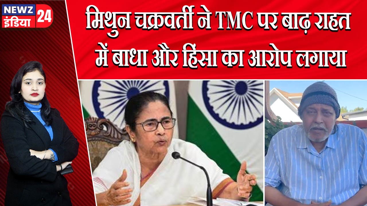 मिथुन चक्रवर्ती ने TMC पर बाढ़ राहत में बाधा और हिंसा का आरोप लगाया
