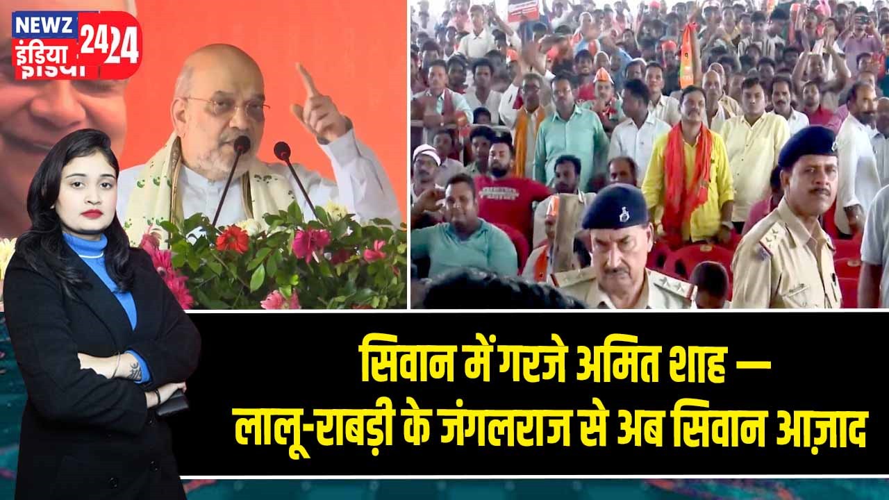 सिवान में गरजे अमित शाह — लालू-राबड़ी के जंगलराज से अब सिवान आज़ाद