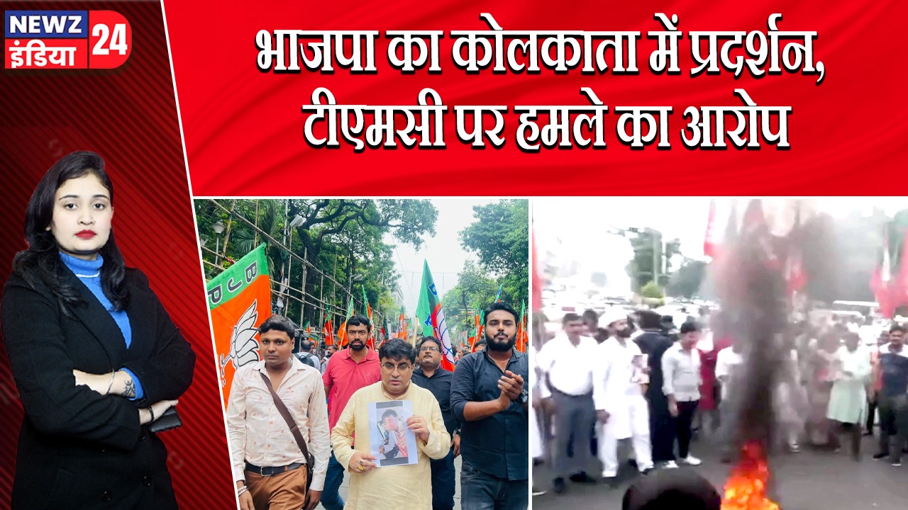 भाजपा का कोलकाता में प्रदर्शन, टीएमसी पर हमले का आरोप