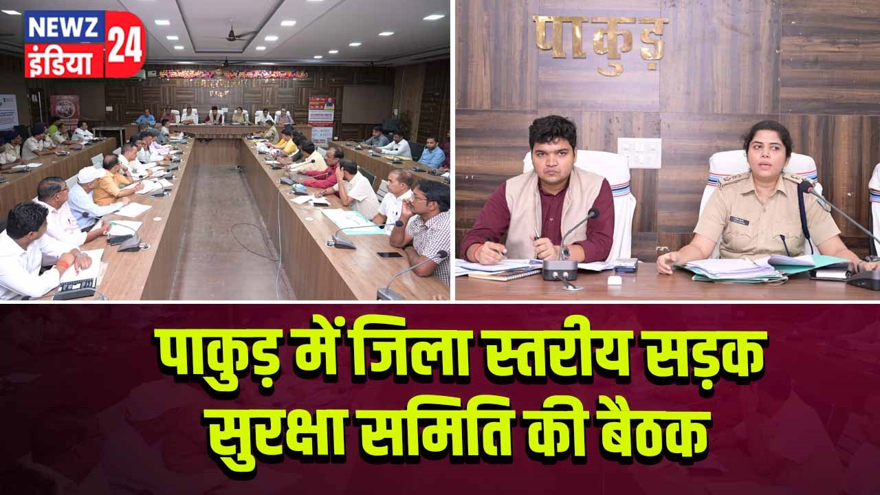 पाकुड़ में जिला स्तरीय सड़क सुरक्षा समिति की बैठक