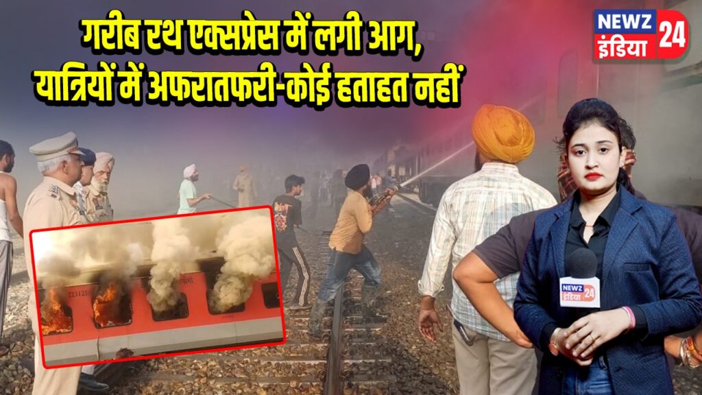 गरीब रथ एक्सप्रेस में लगी आग, यात्रियों में अफरातफरी-कोई हताहत नहीं 