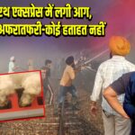गरीब रथ एक्सप्रेस में लगी आग, यात्रियों में अफरातफरी-कोई हताहत नहीं 