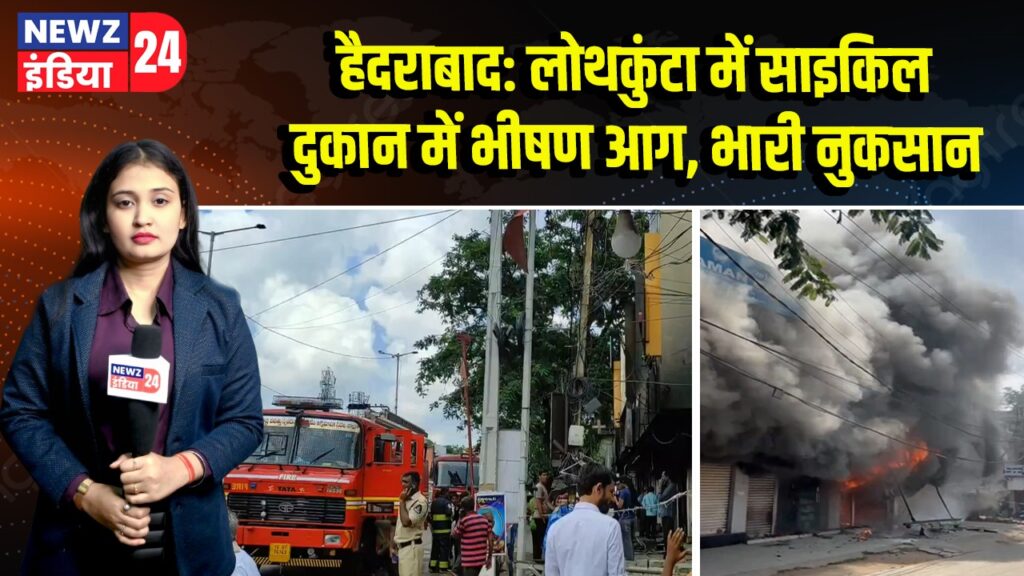 हैदराबाद: लोथकुंटा में साइकिल दुकान में भीषण आग, भारी नुकसान