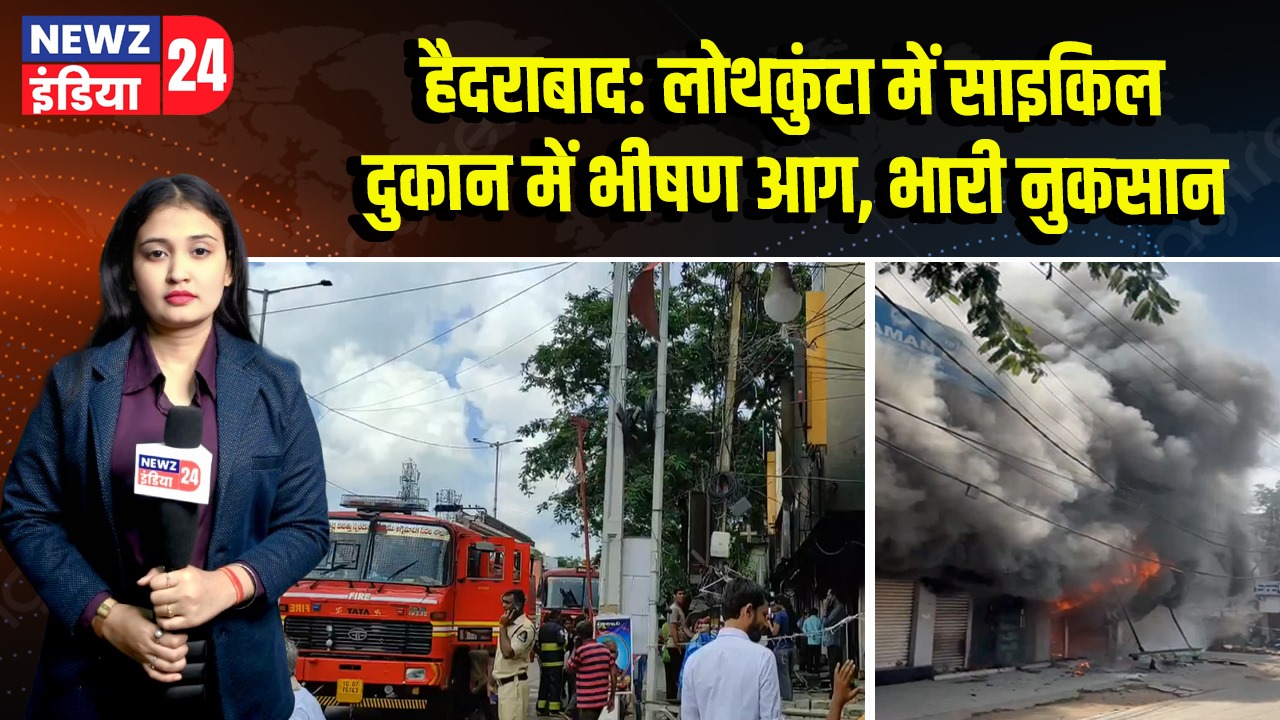 हैदराबाद: लोथकुंटा में साइकिल दुकान में भीषण आग, भारी नुकसान