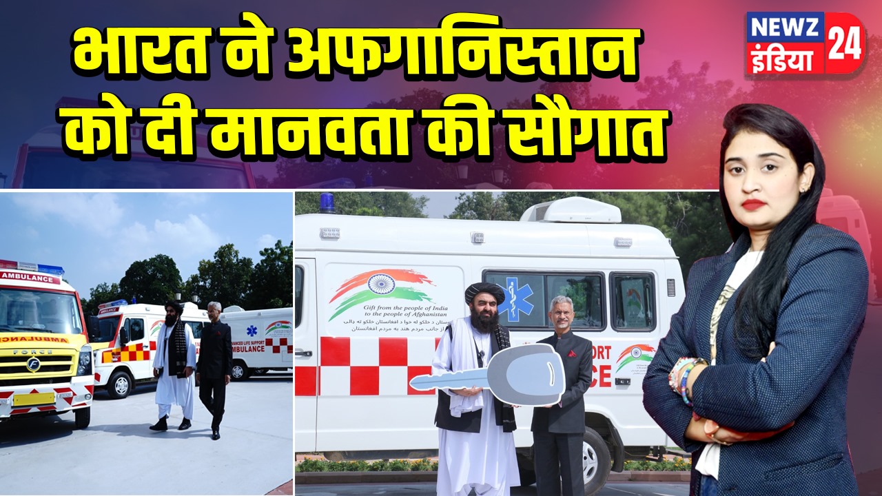 भारत ने अफगानिस्तान को दी मानवता की सौगात