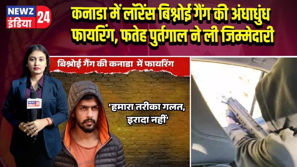 कनाडा में लॉरेंस बिश्नोई गैंग की अंधाधुंध फायरिंग, फतेह पुर्तगाल ने ली जिम्मेदारी