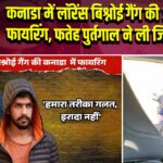 कनाडा में लॉरेंस बिश्नोई गैंग की अंधाधुंध फायरिंग, फतेह पुर्तगाल ने ली जिम्मेदारी